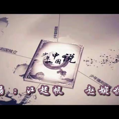 少年中国说