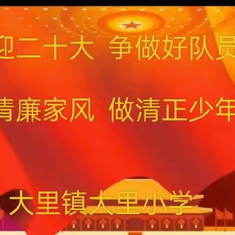 2022年大里镇大里小学关于喜迎二十大 ，争做好队员开展的“扬清廉家风 做清正少年”为主题…