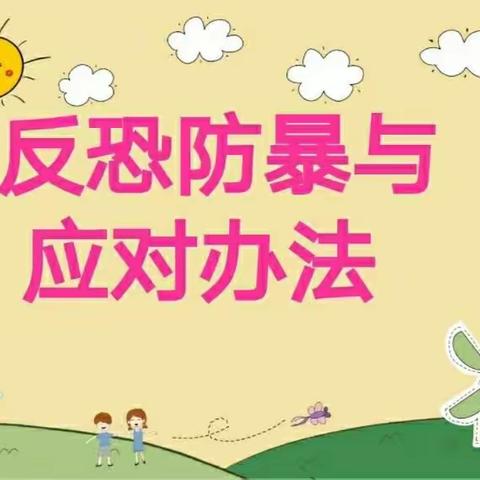 〈安全管理〉：反恐防暴演练活动