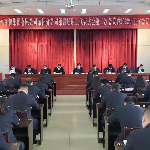 公司召开第四届职工代表大会第二次会议暨2022年工作会议