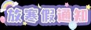 快乐寒假，安全相伴
