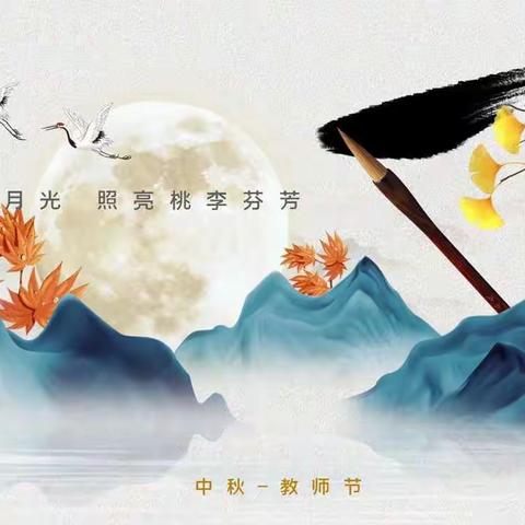 桃李满天下·月圆正当时