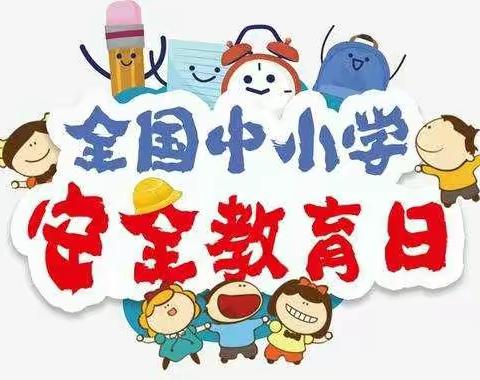 【和乐•实幼】第26个“全国中小学生安全教育日”来啦！