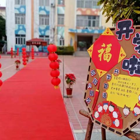 【和乐•实幼】  牛气冲天，喜迎开学