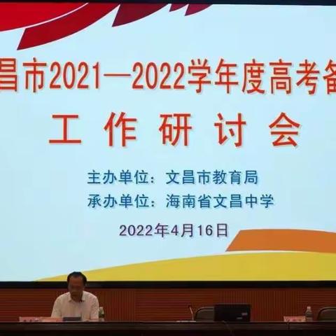 优化课堂，精选习题——2021—2022年文昌市高考备考研讨会