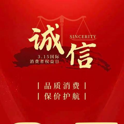 3.15消费者权益保护日金融知识宣传活动——临淄农商银行金山支行