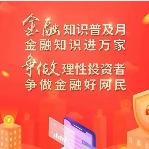 🤟🏻临淄农商银行南王支行倡导大家：争做理性投资者 争做金融好网民