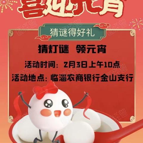 🎉喜迎元宵 猜谜得好礼🎉——临淄农商银行金山支行