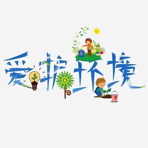 爱护环境——泸县潮河镇中心幼儿园第十八周国旗下讲话