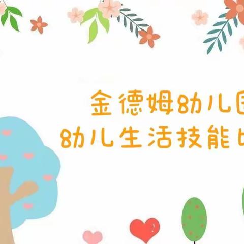 “生活自理 快乐自立”幼儿生活技能比赛