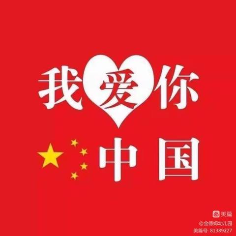 【童真迎国庆, 红色润我心】金德姆幼儿园国庆庆祝活动