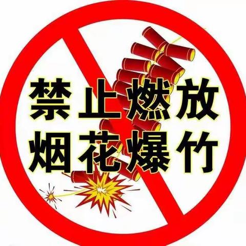 禁燃烟花爆竹，呵护碧水蓝天——韩愈中学"小手拉大手，禁止燃放烟花爆竹"主题教育活动