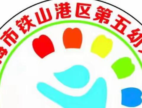 铁山港区第五幼儿园大一班2021年秋季学期总结暨寒假通知