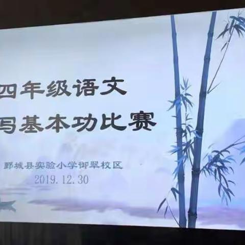 「让书写成为一种习惯」——鄄城县实验小学御翠校区四年级语文书写基本功大赛