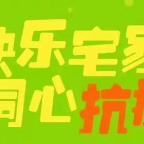 【居家“趣”生活·“疫”起向未来】——级索镇幼教中心中班居家生活指导（11.4)