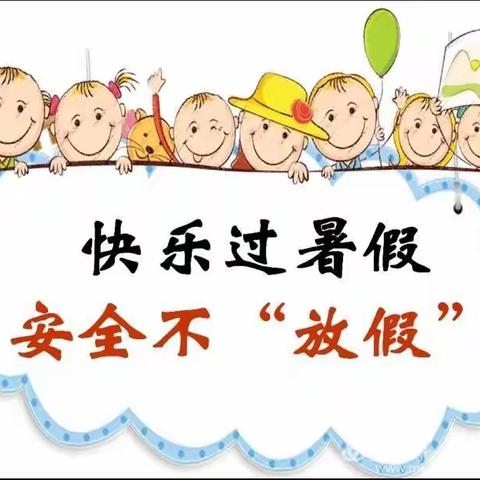 中牟县东风路幼儿园新圃分园：暑假安全注意事项
