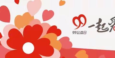“99公益日暨郑州慈善日”——善行中牟，助乡村振兴。