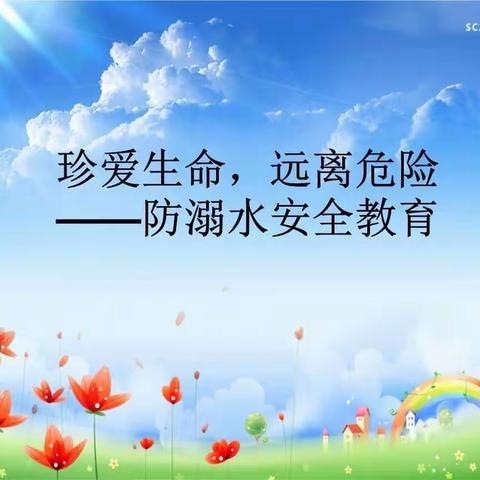 中牟县东风路幼儿园新圃分园大班组安全教育—防溺水安全教育