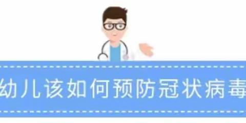 中牟县东风路幼儿园新圃分园：防疫知识宣传站——幼儿篇