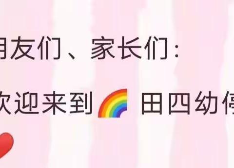 田四幼小班教研组“停课不停爱——空中小舞台”居家生活指南2022年5月6日