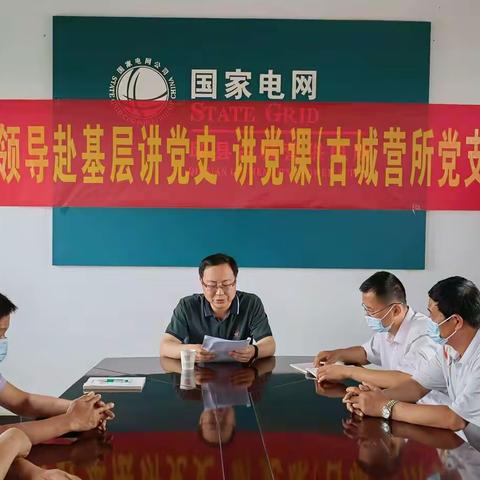 邱县公司｜讲党课，明党史