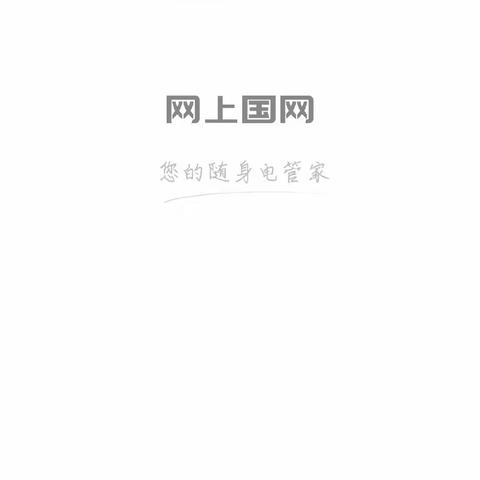 邱县供电公司｜不仅缴费不用跑，网上国网还能这样用