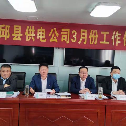 邱县供电公司召开3月份工作例会