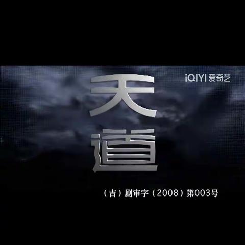 天道即自然规律
