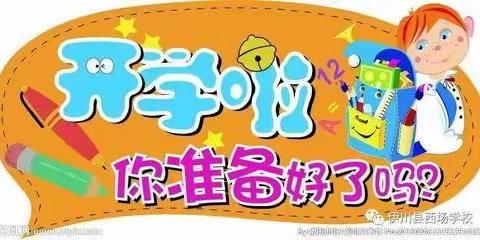 千阳县崔家头中心小学2023春季开学公告