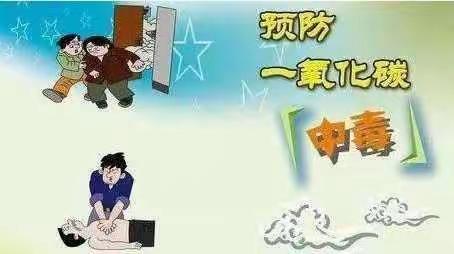 预防一氧化碳中毒