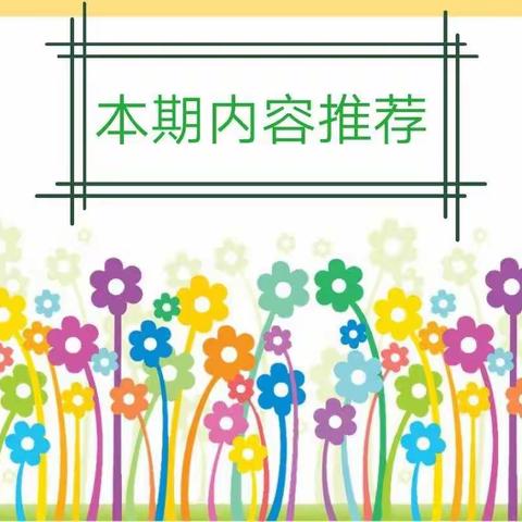 郭城镇中心幼儿园“延迟开园不误学，家园合力抗疫情”家园共育第四十四期❤️⛲️