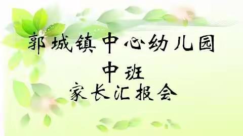 郭城镇中心幼儿园中班家长汇报会活动