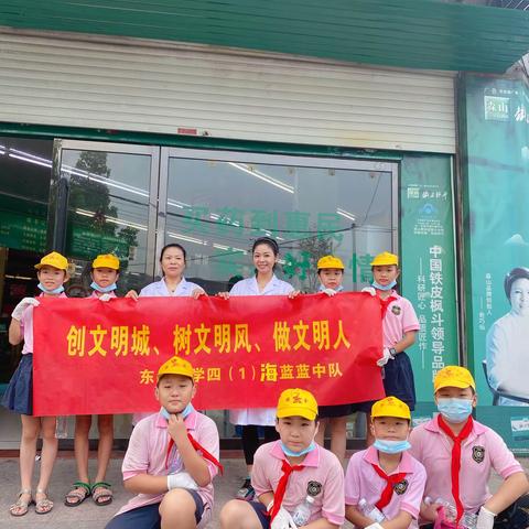 “创文明城、树文明风、做文明人”——东皋小学四（1）班海蓝蓝中队社会实践活动