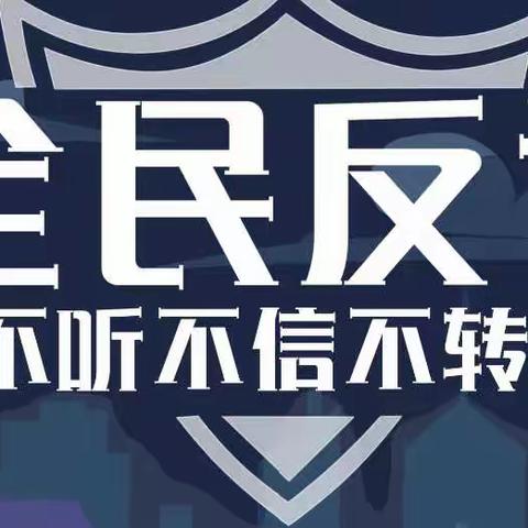 Hi～一起反诈吧！