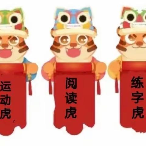 平安寒假，“虎”力全开—东皋小学4（6）中队寒假活动展示