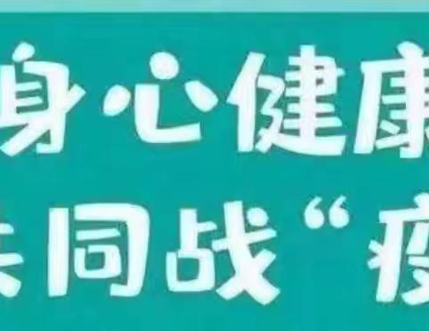 用“ 行”抗疫·用“心”防疫——黄华镇董家村学校居家抗疫心理健康指南