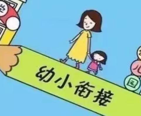 幼小衔接，我们在行动——生活准备篇