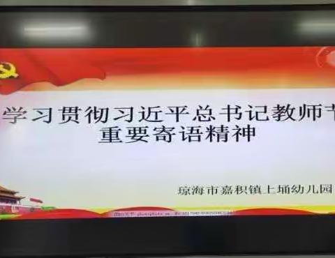 琼海市嘉积镇上埇幼儿园关于开展学习《习近平总书记教师节重要寄语精神》