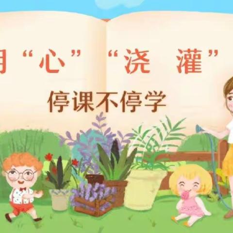 侯寨子中心小学     用心浇灌    停课不停学