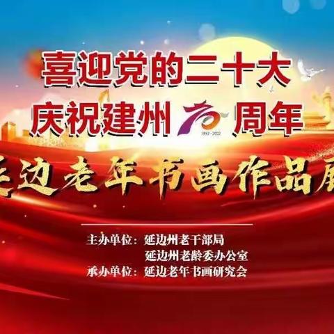 吉林省延边举办“喜迎党的二十大，庆祝建州七十周年”书画作品展