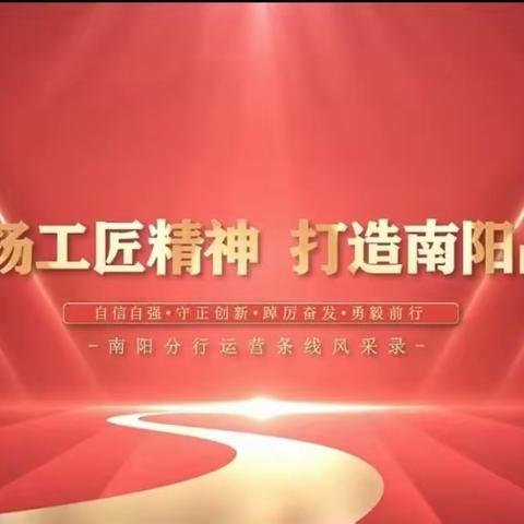 中原银行南阳分行“弘扬工匠精神 展现技能风采”2023运营条线综合业务技能竞赛