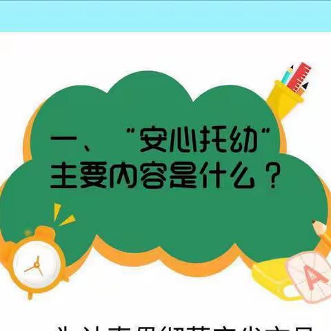 “安心托幼，延时延爱” 白庙镇幼儿园延时服务指南