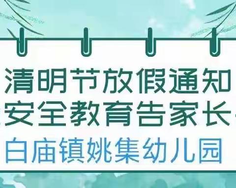 姚集幼儿园2022年清明节放假通知及安全教育告家长书