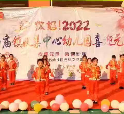 姚集幼儿园【欢度元旦•喜迎新春】2022年元旦活动