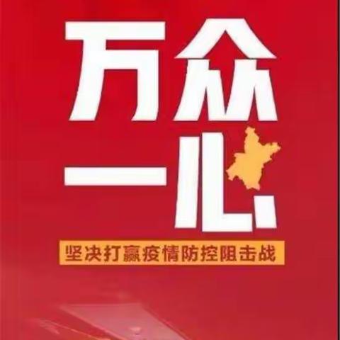 众志成城  共克时艰  坚决打赢疫情防控狙击战