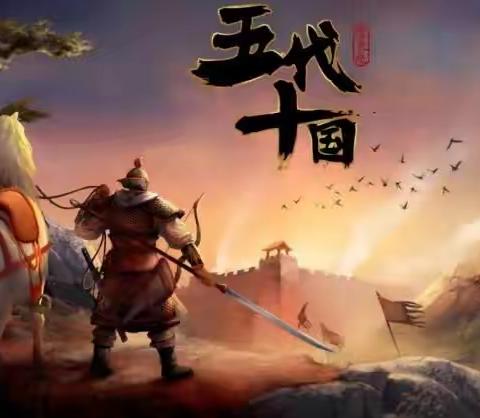 诗说中国史之隋唐五代十国（新韵）