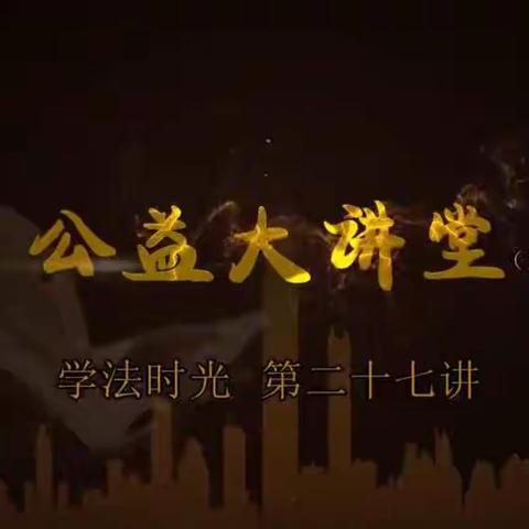 科区实验小学三年九班《公益大讲堂之学法时光》第二十七期《为“新规”点赞，坚决防止未成年人沉迷网络游戏》