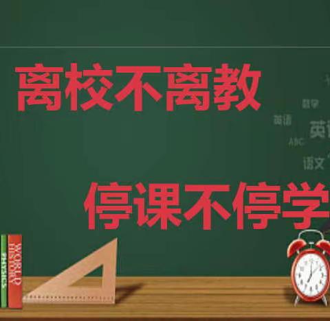 线上教学笃行不怠,云端学习别样精彩—董官屯镇焦顺屯小学线上教学美篇