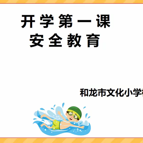 砥砺奋进 不负韶华——和龙抗日英烈红军小学“开学第一课”