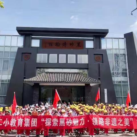 严道二小教育集团四年级师生“访黑砂基地•探索非遗文化”研学活动